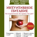 Интуитивное питание: есть с удовольствием, но поддерживать форму! интуитивное питание
