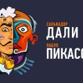 Искусство Дали Пикассо: анализ и история