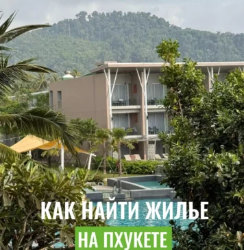 Аренда квартиры на Пхукете на месяц: что стоит знать долгосрочным туристам